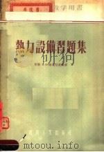 热力设备习题集 1955 PDF电子版封面 (苏联)B.B.路克尼茨基著