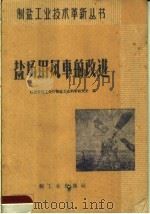 盐场用风车的改进 1960 PDF电子版封面 15042·1092 江苏省轻工业厅制盐工业科学研究所编
