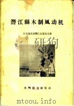 潜江县木制风动机 1959 PDF电子版封面 15143·350 中国共产党湖北省潜江县委员会编