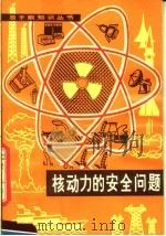 核动力的安全问题 1982 PDF电子版封面 15175·356 J.F. 霍格顿著;石庆元译