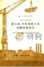 推土机、汽车及挖土机内燃机构造学（1961 PDF版）