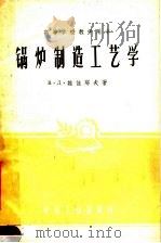 锅炉制造工艺学 1961 PDF电子版封面 15165·187 (苏)魏佳耶夫,В.Д.著;上海交通大学锅炉教研室译
