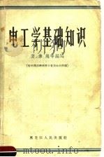 电工学基础知识（1957 PDF版）