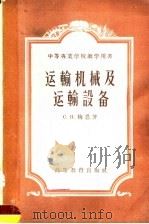运输机械及运输设备（1958 PDF版）