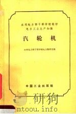 汽轮机 1965 PDF电子版封面 K15165·3656 水利电力部干部学校电力教研室编