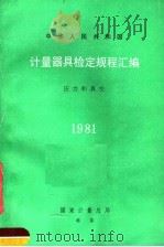 中华人民共和国计量器具检定规程汇编 压力和真空 1981 1983 PDF电子版封面 15210·209 国家计量总局颁布