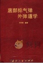 底部排气弹外弹道学 1995 PDF电子版封面 7118013153 郭锡福编著