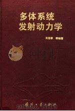 多体系统发射动力学 1995 PDF电子版封面 7118013595 芮筱亭等著