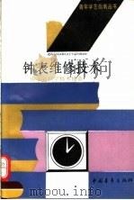 钟表维修技术 1992 PDF电子版封面 7500610246 山东省科学技术协会主编