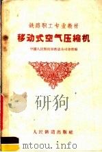 移动式空气压缩机（1959 PDF版）