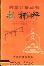 杠杆秤 1990 PDF电子版封面 7502603670 刘镢等编著