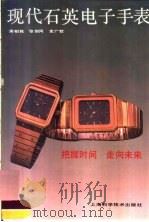 现代石英电子手表 结构原理 选购使用 维护修理 1992 PDF电子版封面 7532328457 周柏铭等编著
