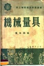 机械量具（1952 PDF版）