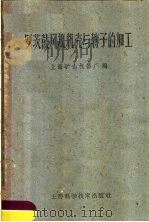 罗茨鼓风机机壳与转子的加工（1959 PDF版）