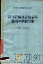 高压汽轮机安装后的起动和调整导则 1959 PDF电子版封面 15143·1847 苏联电站建设部技术司著;李景惠等译