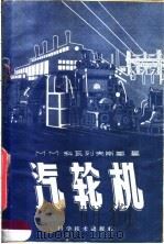 汽轮机（1960 PDF版）