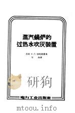蒸汽锅炉的过热水吹灰装置（1958 PDF版）