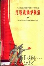 汽轮机锅炉制造  1（1960 PDF版）