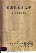 实用基本电工学（1952 PDF版）