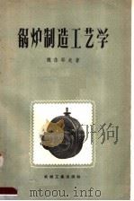 锅炉制造工艺学（1958 PDF版）