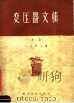 变压器文辑 第1集 1956 PDF电子版封面 15119·214 汪世襄编辑