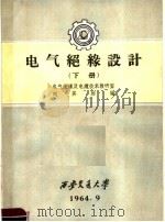 电气绝缘设计 下 1964 PDF电子版封面 刘其昶编