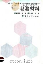 电池材料 1995 PDF电子版封面 7505326945 梁鹏翔主编