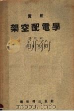 实用架空配电学 1954 PDF电子版封面 洪传炯编撰