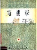 电机学 上 1954 PDF电子版封面 哈尔滨工业大学孔昌平,长春电力工业学校马昭彦等合译