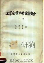 工业企业中的电气安全  下（1954 PDF版）