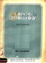 工业自动化电力驱动的调整 1957 PDF电子版封面 (苏)列尔涅尔(А.Я.Лернер),(苏)罗振曼(Е.А