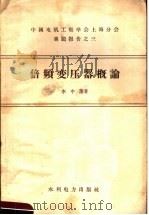 倍频变压器概论 1958 PDF电子版封面 15143·1195 李中藩著