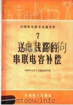 送电线路的串联电容补偿（1959 PDF版）