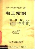电工常识 第1册 皮带机 1958 PDF电子版封面 T15044·5148 上海区港务管理局职工训练班编