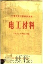 中等专业学校教学用书  电工材料（1958 PDF版）
