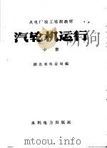 汽轮机运行  中（1958 PDF版）