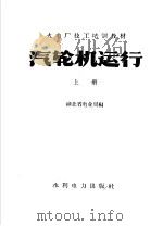 汽轮机运行  上（1958 PDF版）