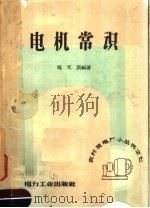 电机常识（1957 PDF版）
