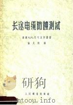长途电缆防蚀测试（1957 PDF版）