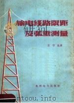 输电线路限距及弧垂测量 1959 PDF电子版封面 15143·1533 王守礼著