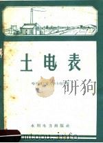 土电表 1959 PDF电子版封面 T15143·352 哈尔滨工业大学土电厂著