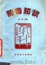 防雷知识（1958 PDF版）