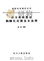 动力系统遥远机械化范围基本条例 1957 PDF电子版封面 15036·634 苏联电站部技术司批准,傅敬熙译