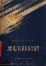 地区电力系统的调度管理 1959 PDF电子版封面 15119·1310 上海电业管理局生产技术处集体编著
