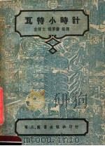 瓦特小时计  第4版（1951 PDF版）