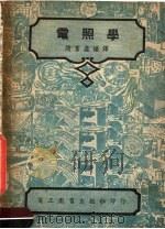 电照学 第3版 1950 PDF电子版封面 赵富鑫编译