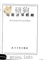 电能计算组织 1956 PDF电子版封面 15036·290 (苏联)Г.В.谢尔宾诺夫斯基,В.Н.费多托夫著
