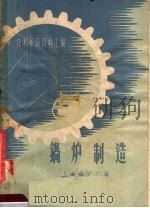 技术革新资料汇编  锅炉制造（1958 PDF版）