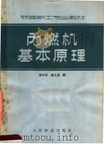 内燃机基本原理 1965 PDF电子版封面 15043·1548 陈大年,杨义昌编