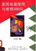 家用电器使用与维修500问（1998 PDF版）